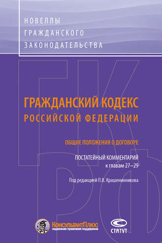 Коллектив авторов, Гражданский кодекс Российской Федерации. Общие положения о договоре. Постатейный комментарий к главам 27–29